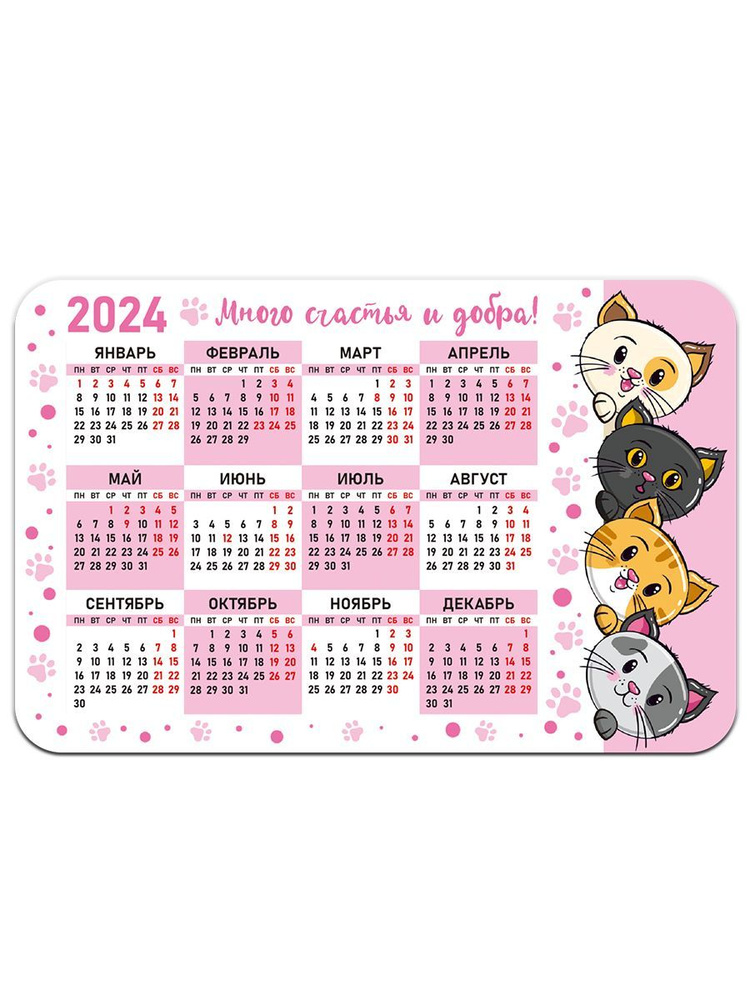 Календарь 2024 Много счастья и добра, котики - купить с доставкой по  выгодным ценам в интернет-магазине OZON (1097484430)
