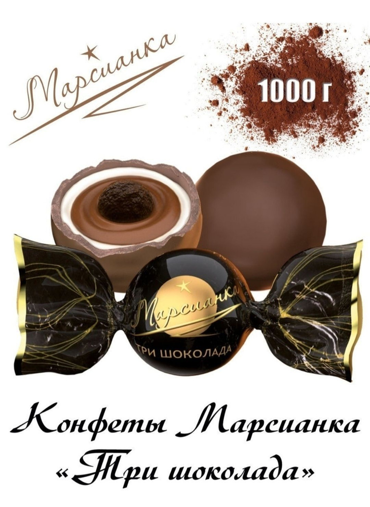 Конфеты МАРСИАНКА "Три шоколада", пакет 1 кг, с кремовой начинкой, глазированные, КФ "Сладкий орешек" #1