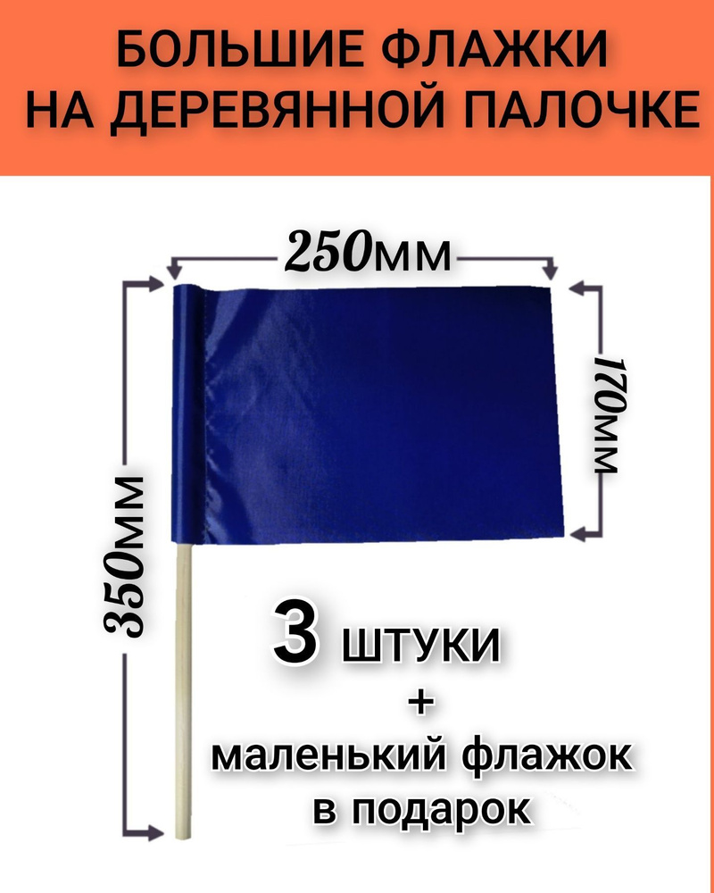 Флажки на деревянной палочке большие, для сопровождения колонны детей,  эстафет и игр. Синие. Р-р 25х17 см, палочка 35 см (3 штуки) - купить с  доставкой по выгодным ценам в интернет-магазине OZON (1097539892)