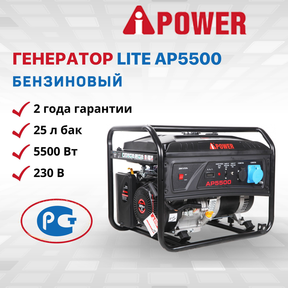 Генератор бензиновый A-iPower Lite AP5500 ручной запуск 5 кВт 230В  однофазный резервный 5500 Вт дачи мощность 13 л.с. электростанция IP23  счетчик ...