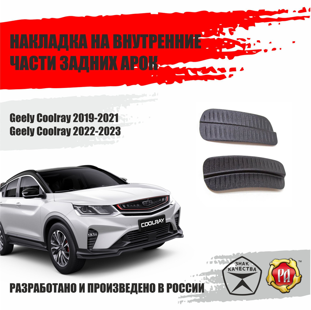 Накладки на задние арки для Geely Coolray 2019-2023 #1