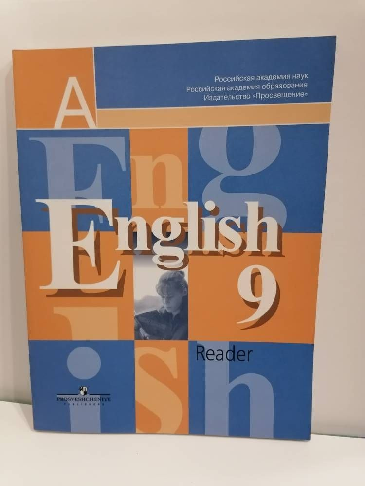 Английский Язык. 9 Класс. Книга Для Чтения. English. В.П. Кузовлев.