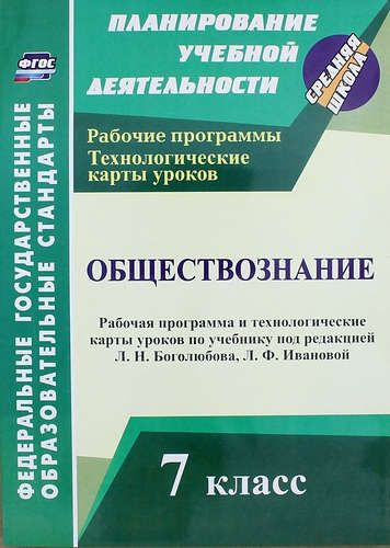 Обществознание. 7 класс: рабочая программа и технологические карты ...