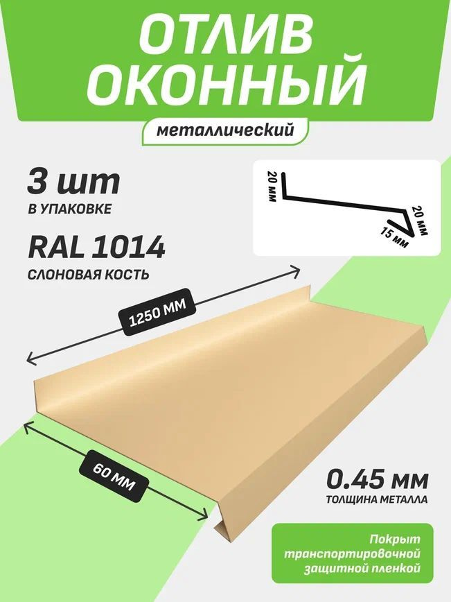 Отлив оконный 60*1250 мм слоновая кость RAL 1014 3 шт. #1