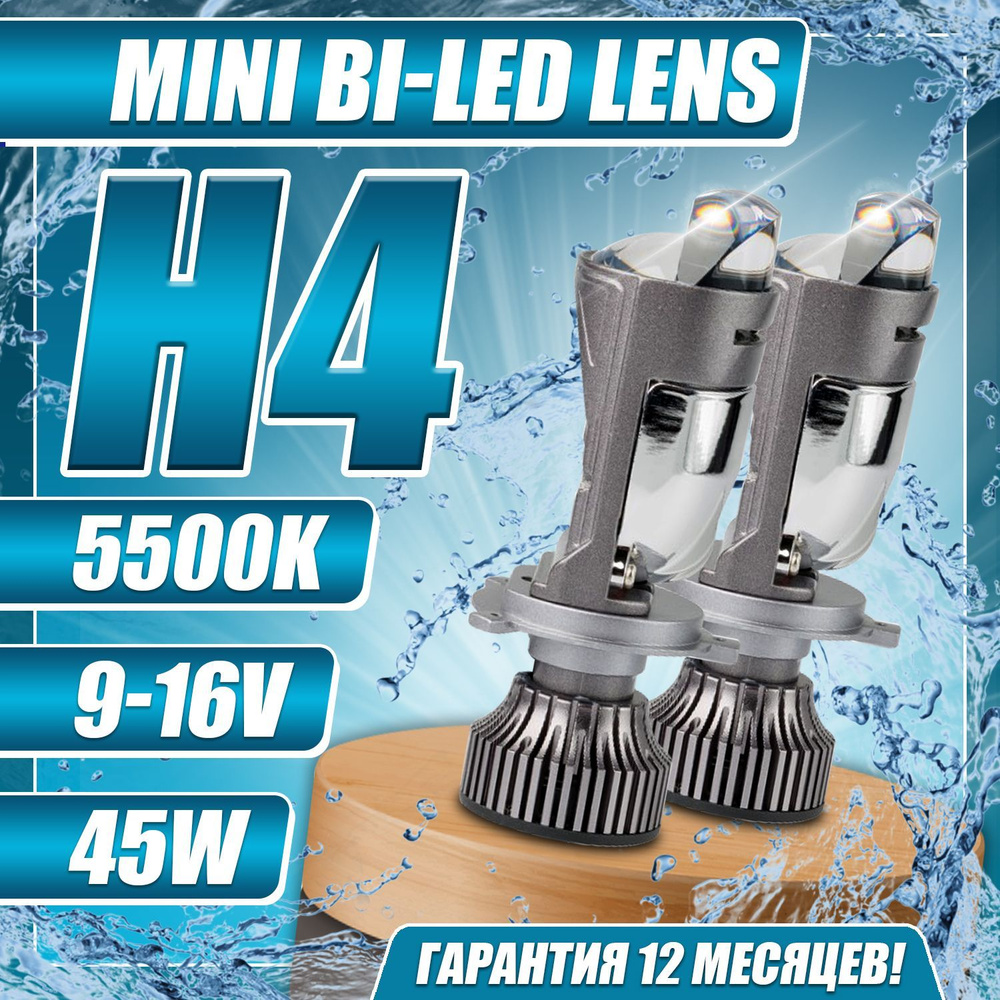 светодиодные лампы мини линзы Optima H4 45W 5500k