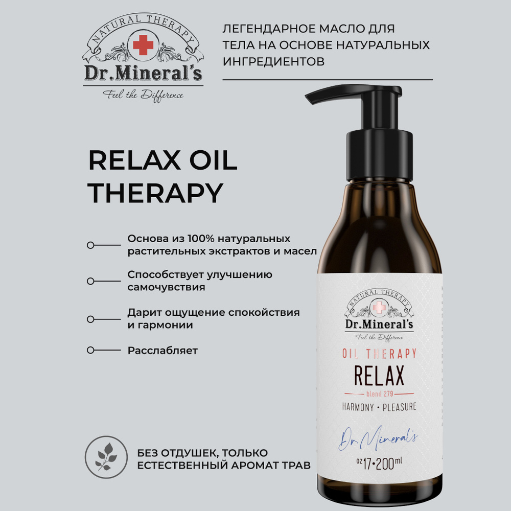 Dr.Minerals. Натуральное массажное масло RELAX, с экстрактами Пихты сибирской, апельсина и мяты перечной. #1