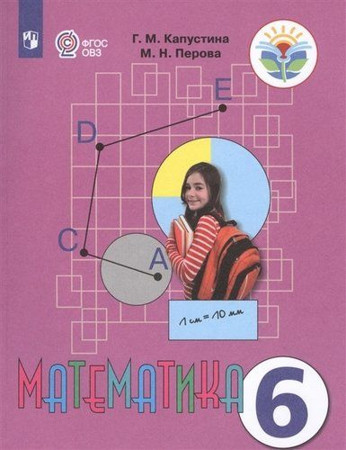 Математика. 6 класс. Учебник (для обучающихся с интеллектуальными ...