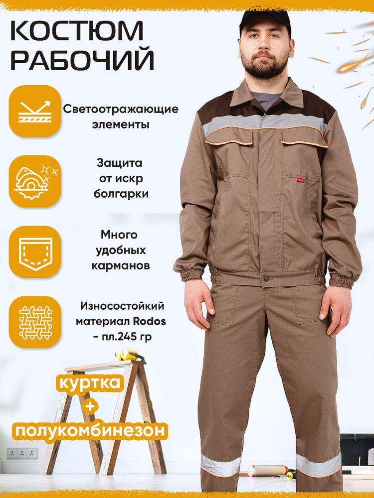 Спецодежда мужская летняя Мастер коричневый.Костюм рабочий летний. 52 ...