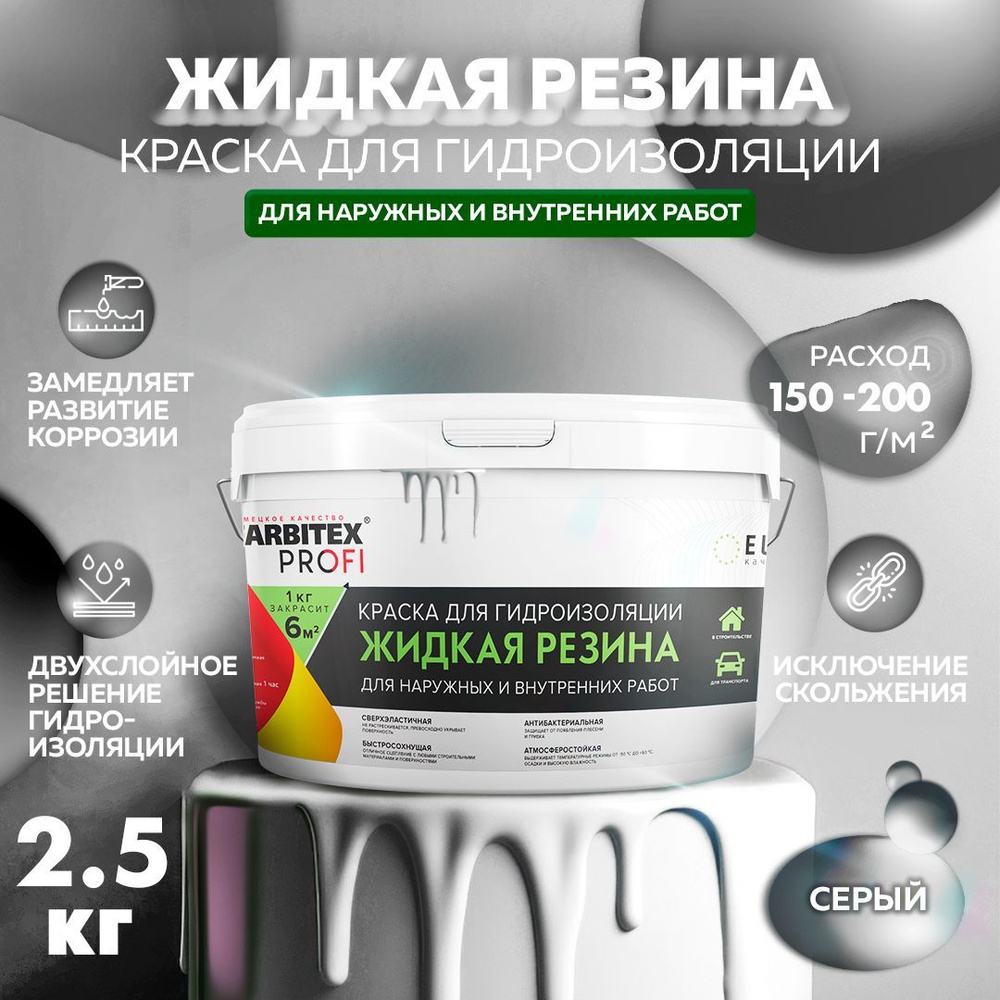 Краска FARBITEX акриловая для гидроизоляции Жидкая резина PROFI  сверхэластичная, атмосферостойкая для влагозащиты фасадов зданий, кровли,  заборов, бордюров Резиновая, Акриловая дисперсия, Матовое покрытие, серый -  купить в интернет-магазине OZON по ...