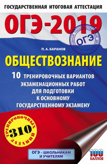 ОГЭ-2019. Обществознание (60х90/16). 10 тренировочных вариантов экзаменационных работ для подготовки #1