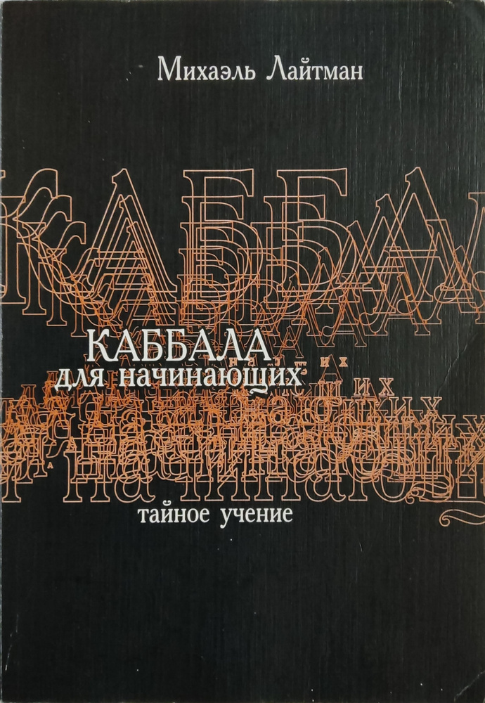 Каббала для начинающих. (Каббала. Тайное учение) | Лайтман Михаэль ...