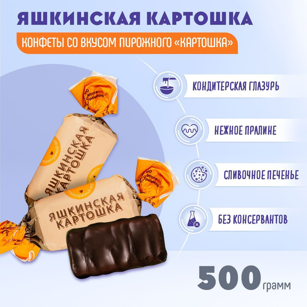 Конфеты Яшкинская картошка 500 грамм КДВ - купить с доставкой по выгодным  ценам в интернет-магазине OZON (651750195)