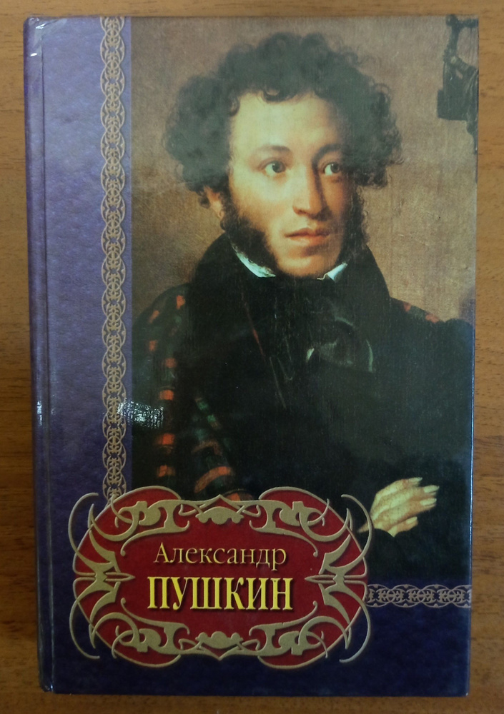 Александр Пушкин.Избранное. Библиотека поэзии | Пушкин А. С. - купить с ...