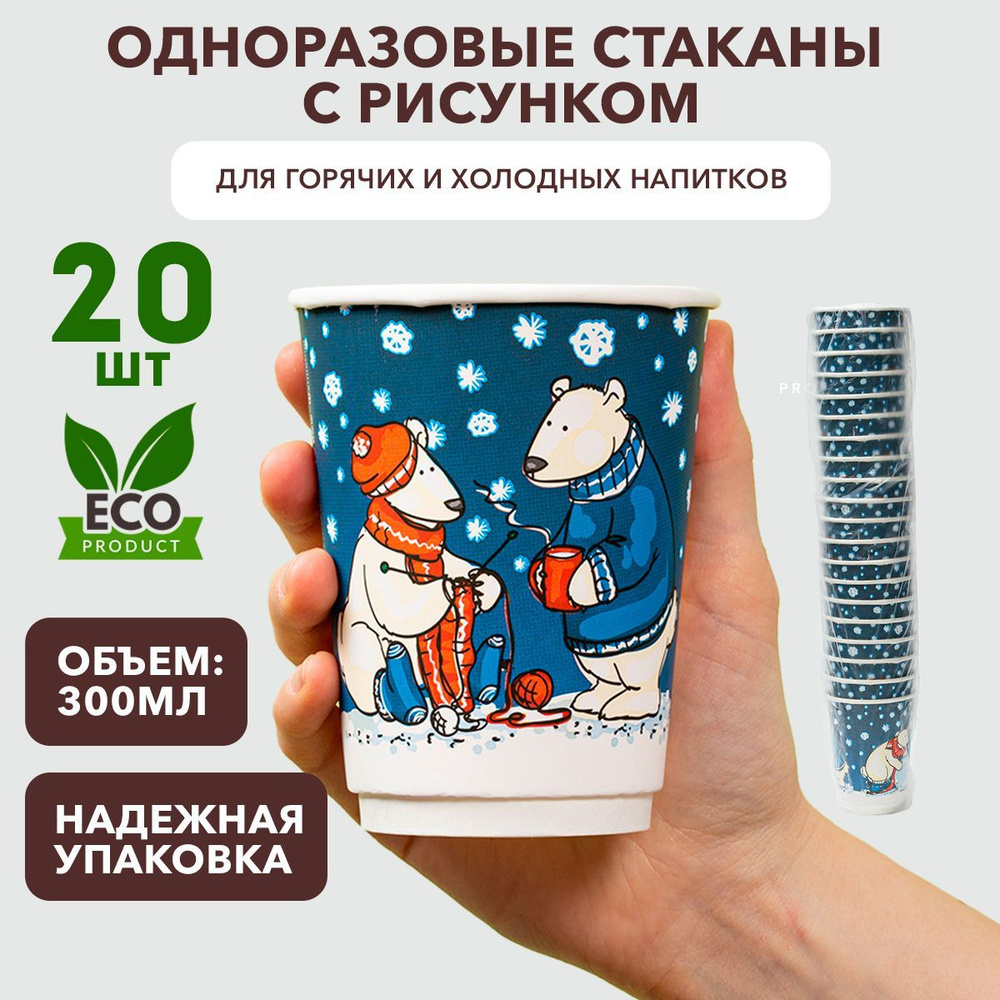 Набор одноразовых стаканов 20 шт. 300 мл, с иллюстрациями "Белые мишки", Clever Paper, плотная бумага, #1