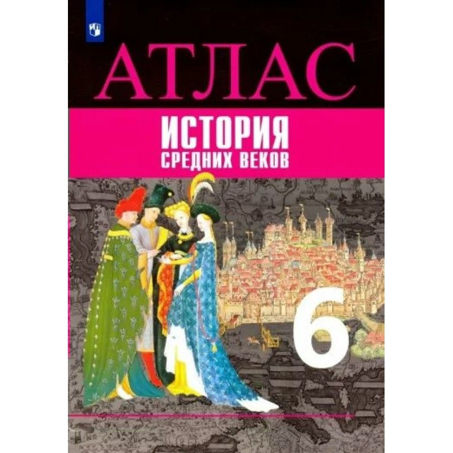 Атлас История Средних веков. 6 класс. 2020. Ведюшкин В.А. - купить с  доставкой по выгодным ценам в интернет-магазине OZON (1113397245)