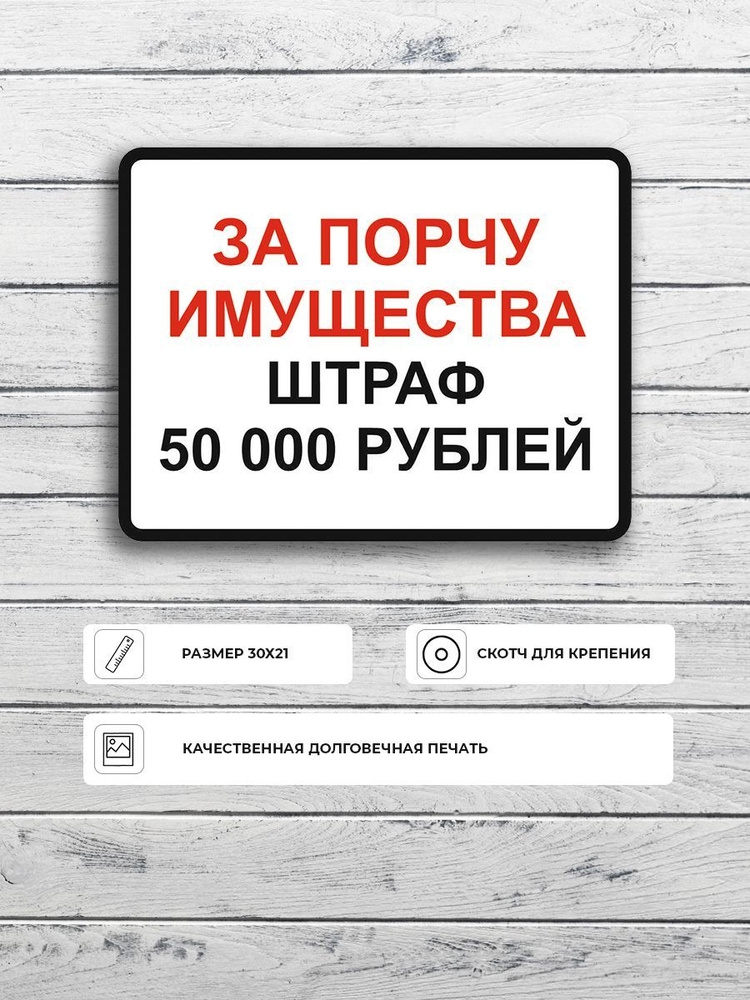 Табличка "За порчу имущества штраф 50 000руб" А4 (30х21см) #1