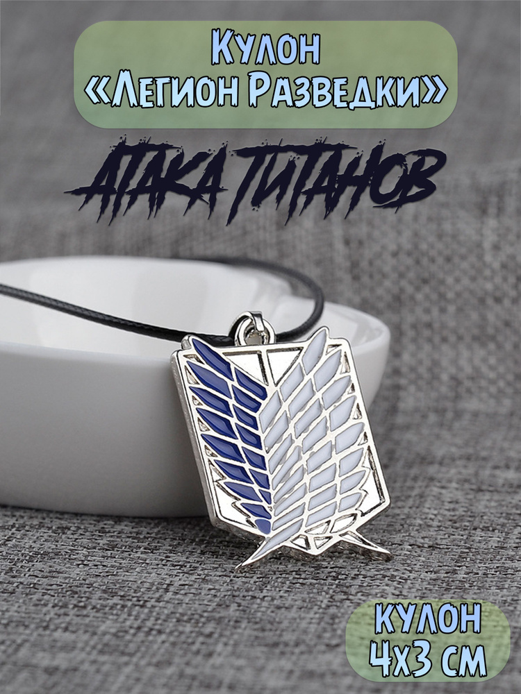Кулон "Легион Разведки" из аниме Атака Титанов - купить с доставкой по ...