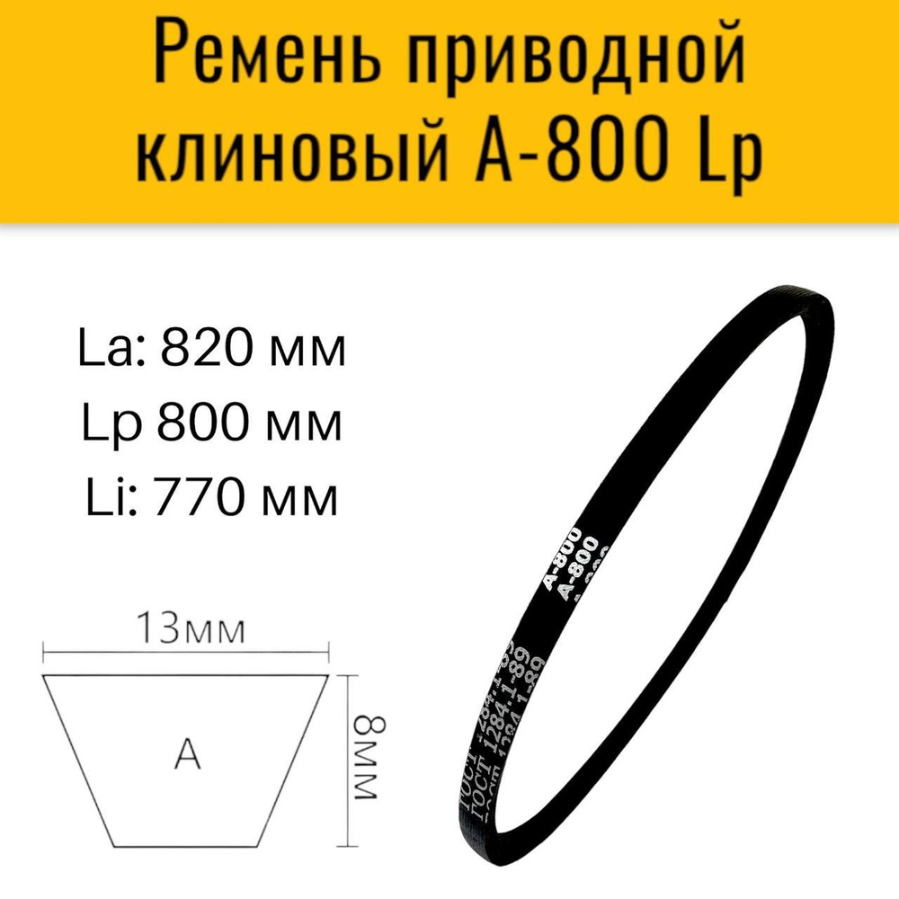 Ремень приводной клиновый A-800 для приводов станков, промышленных  установок, сельскохозяйственных машин. - купить по выгодной цене в  интернет-магазине OZON (1104003556)