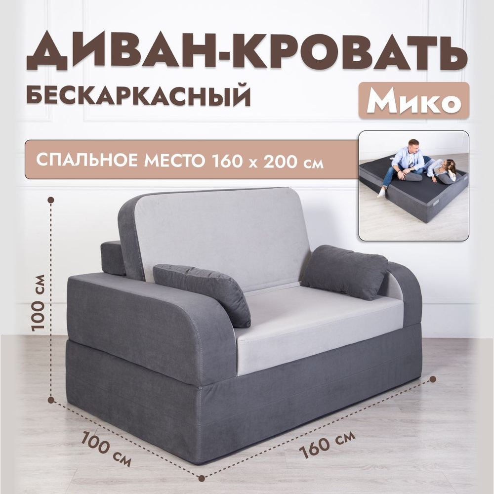Диван-кровать MikoDivan, механизм На пол, 160х100х100 см - купить по низкой цене в интернет-магазине OZON (1090600966)