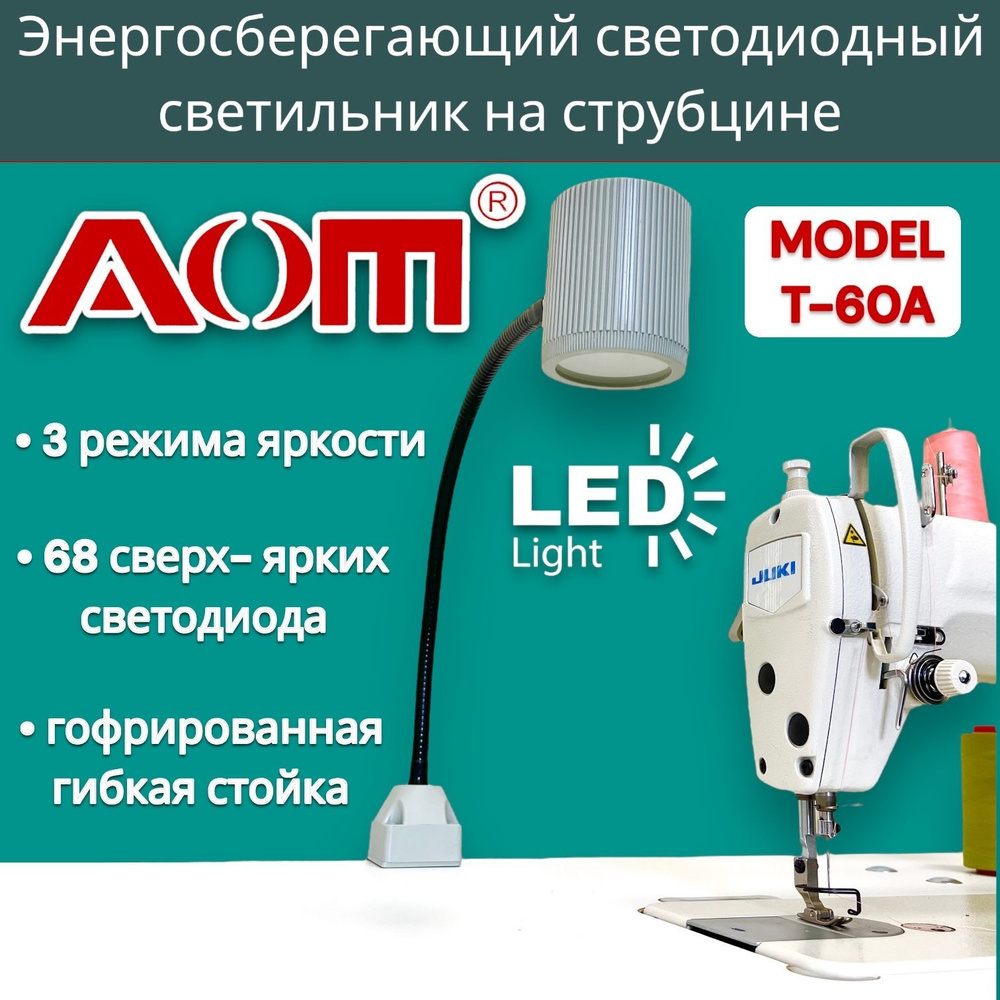 Энергосберегающий светодиодный светильник AOM-Т60А на струбцине 7W 220V