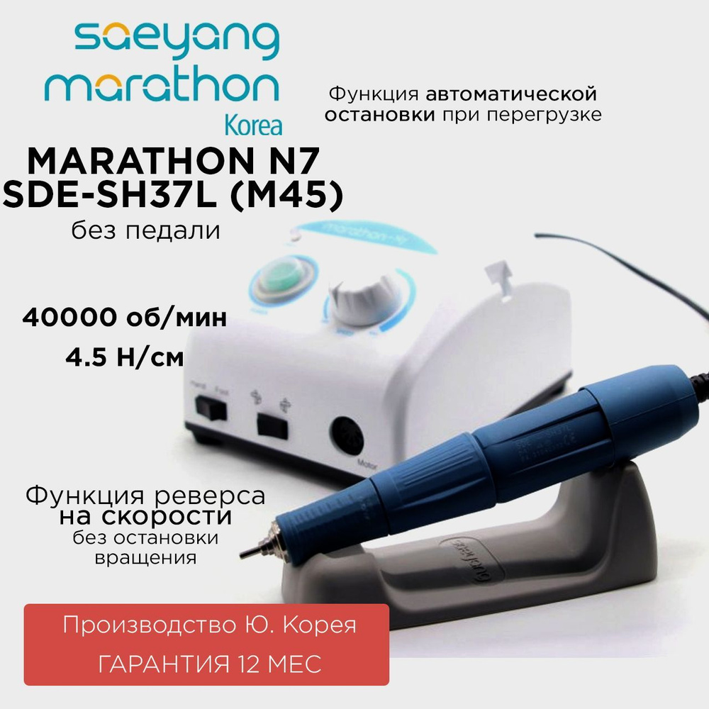 MARATHON Аппарат для маникюра и педикюра N7 SDE-SH37L (m45) 4000 об/мин 4.5 Н/см без педали  #1