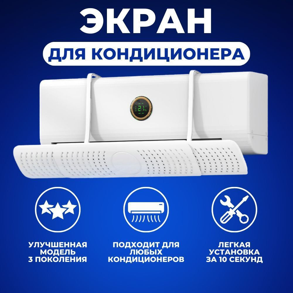 Экран отражатель для кондиционера настенного защитный регулируемый ...