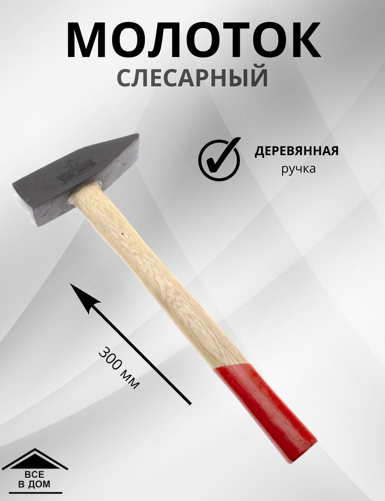 Инструмент для ремонта и строительства Молоток слесарный с деревянной ручкой ЧЕГЛОК 400г 21-01-040  #1