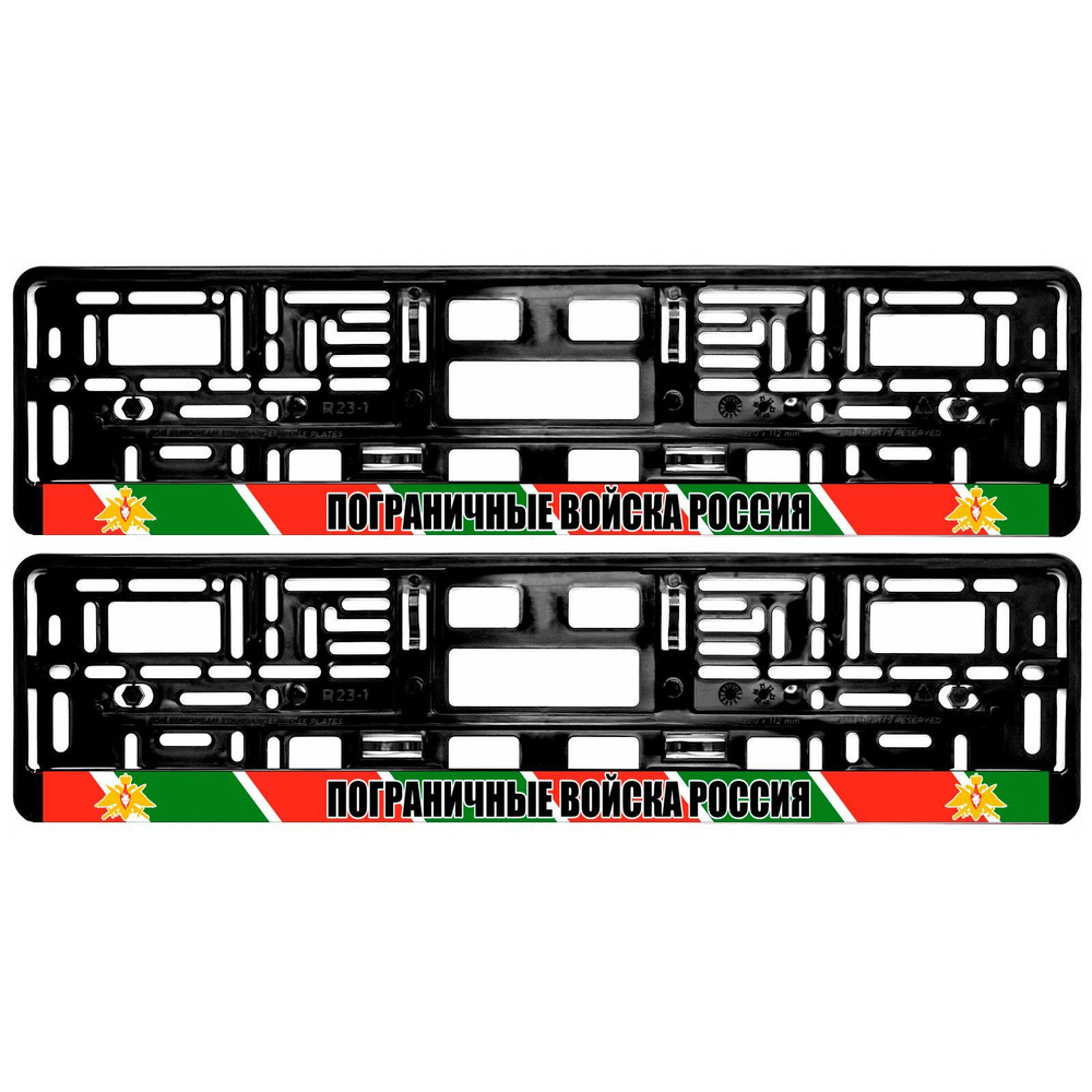Рамки для номера автомобиля ПОГРАНИЧНЫЕ ВОЙСКА РОССИЯ - комплект 2 шт  черные с надписью