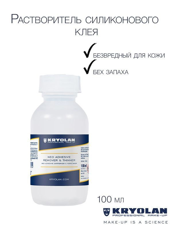 KRYOLAN Растворитель силиконового клея/ NEO Adh. Remover & Thinner 100 ...