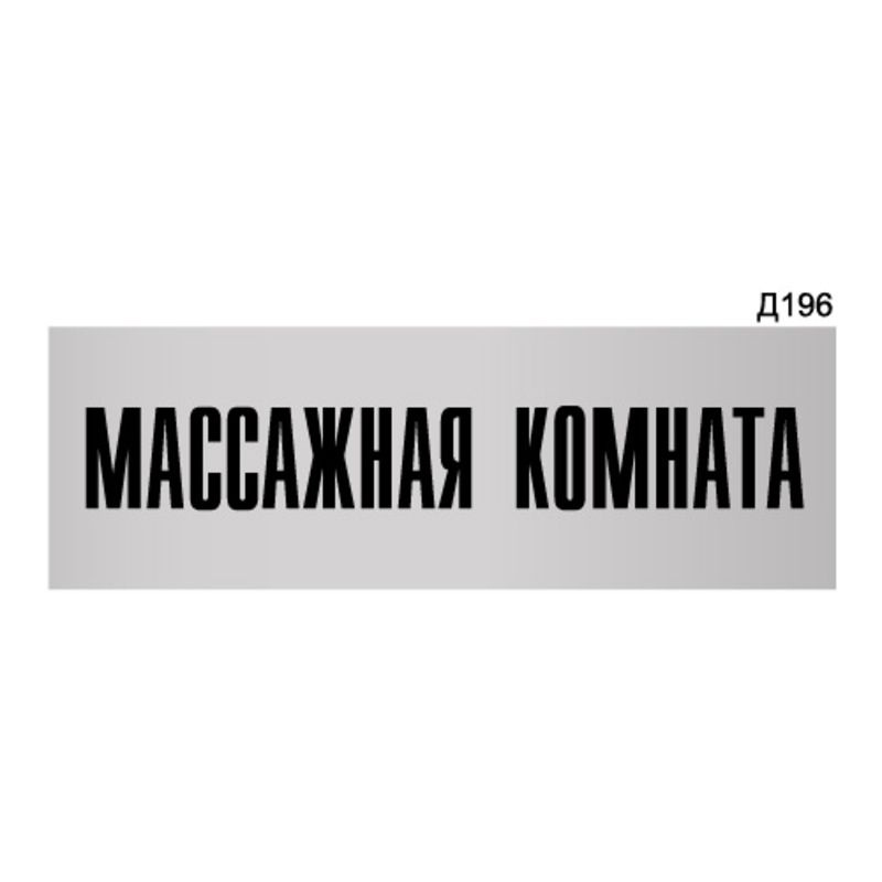 Информационная табличка "Массажная комната" прямоугольная Д196 (300х100 мм)  #1