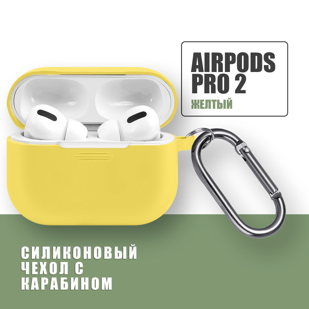 Силиконовый чехол для наушников AirPods Pro 2 с карабином / Аирподс про 2 / Желтый  #1