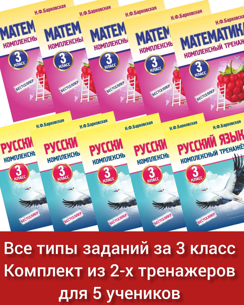 Вопросы и ответы о Комплект тренажеров на 5 учеников: 3 класс Математика +  Русский язык. Комплексные тренажеры. Все типы заданий. Барковская Н.Ф. |  Барковская Наталья Францевна – OZON