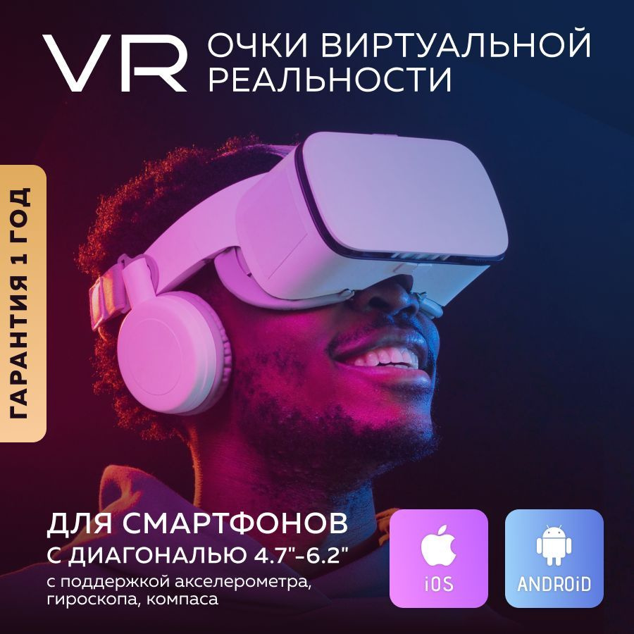 VR-очки для смартфона для Android, iOS купить по выгодной цене в  интернет-магазине OZON (280140290)