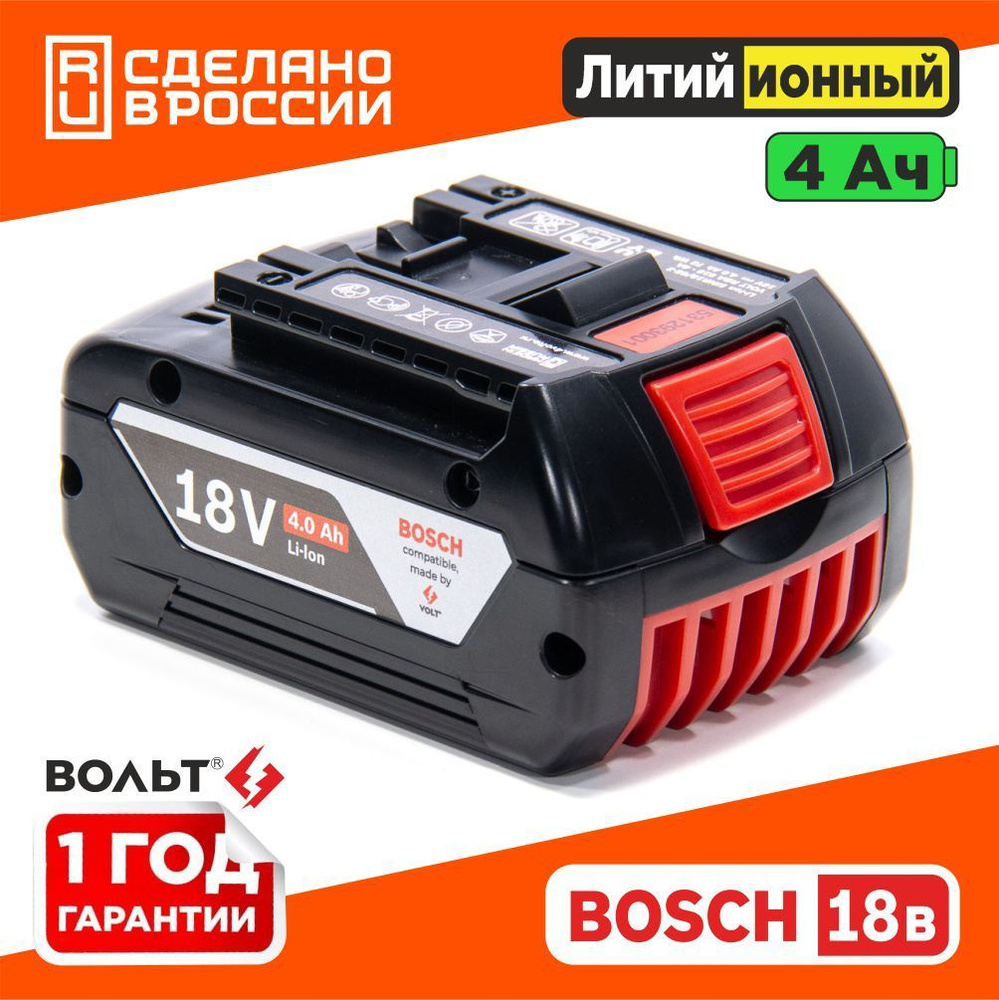 Аккумулятор для BOSCH 18V Li-Ion 4.0 Ah GBA 18V c индикацией заряда АКБ БОШ  без эффекта памяти - купить с доставкой по выгодным ценам в  интернет-магазине OZON (1076154994)