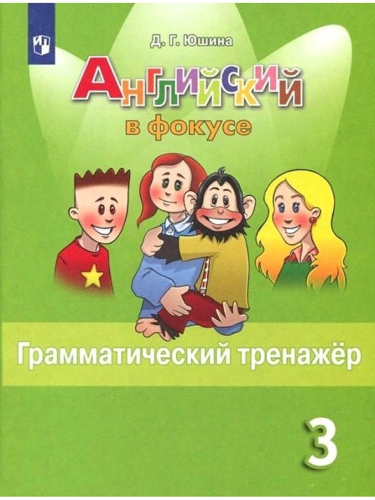 Английский язык. 3 класс. Грамматический тренажер | Юшина Дарья ...