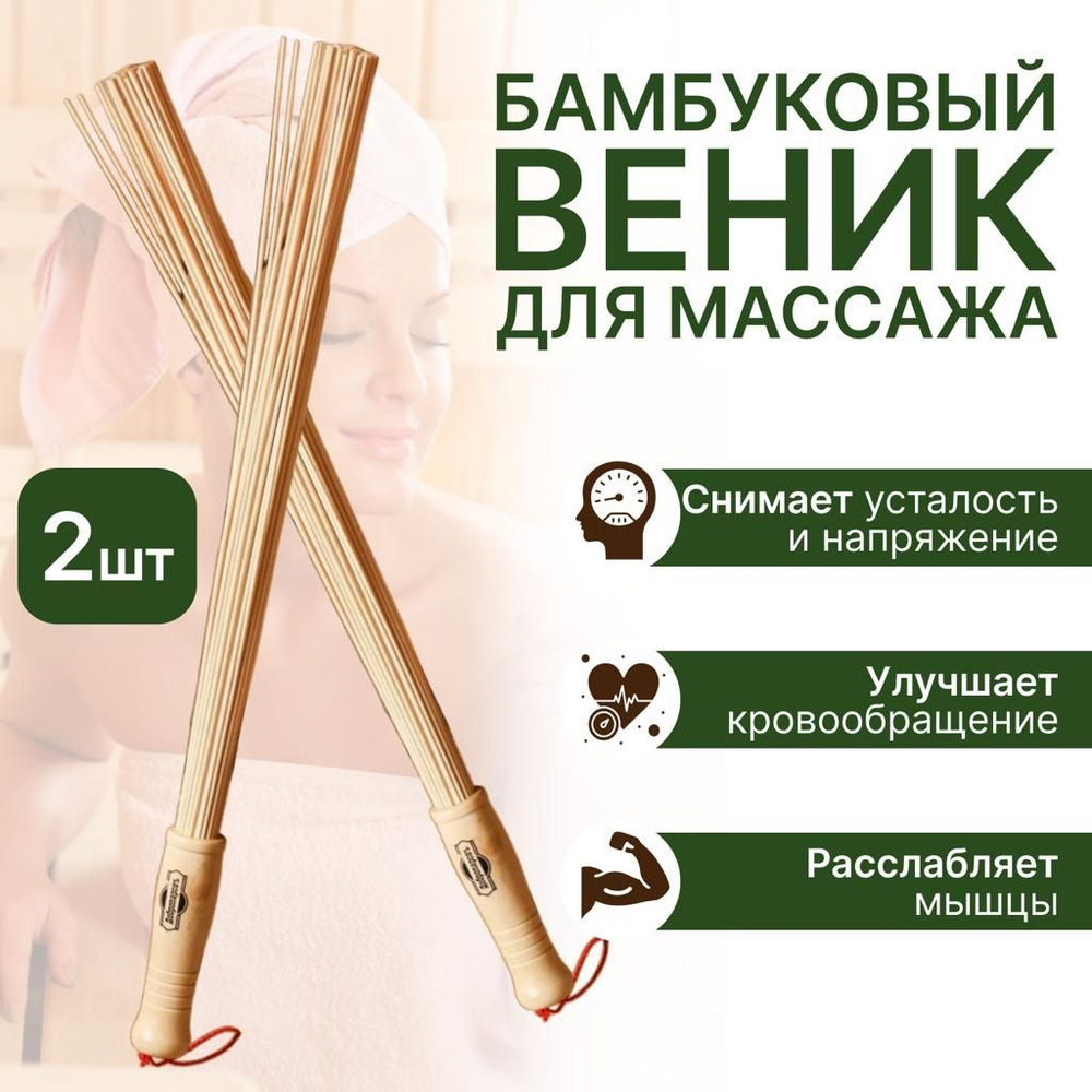 Бамбуковый массажный веник для бани и сауны 2 шт. / KatOl - Веник для ...