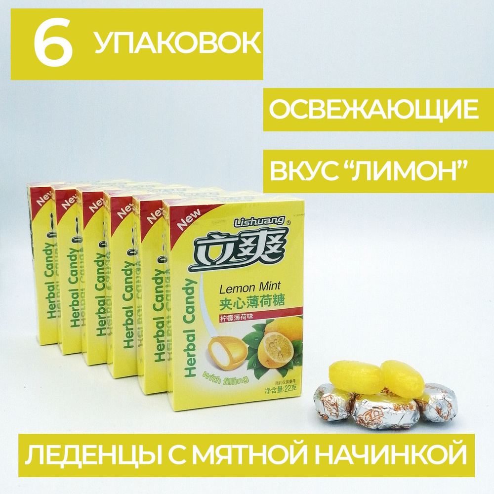 Конфеты китайские со вкусом Лимона карамель с начинкой леденцы с мятным наполнителем драже сладости японские #1