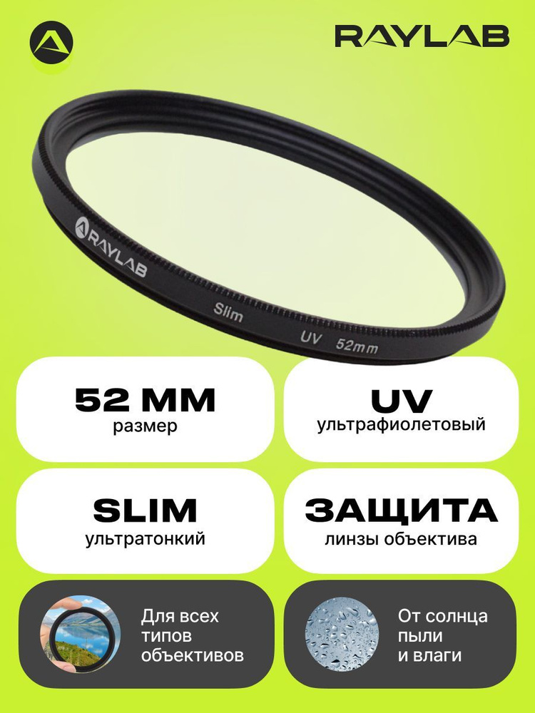 Фильтр для объектива камеры защитный уф uv Raylab UV Slim 52 мм #1