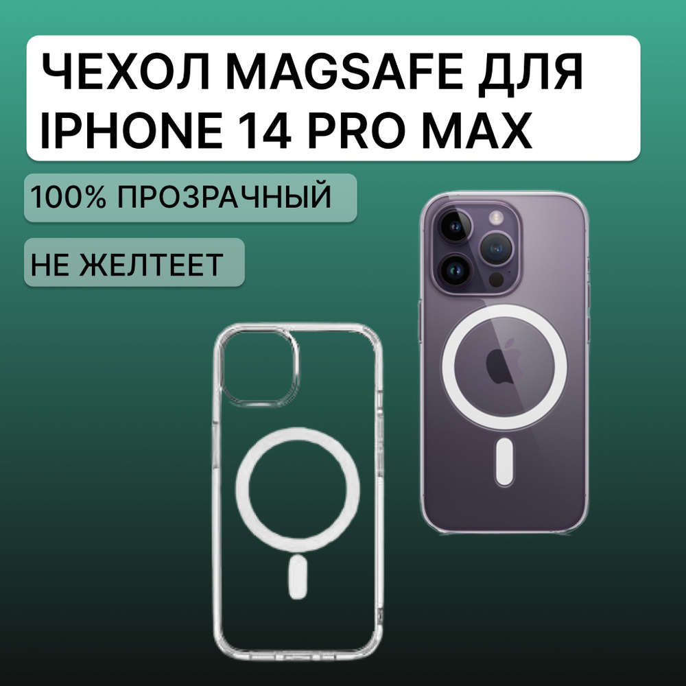 Чехол magsafe силиконовый прозрачный для Iphone 14 pro max - купить с  доставкой по выгодным ценам в интернет-магазине OZON (1091194816)