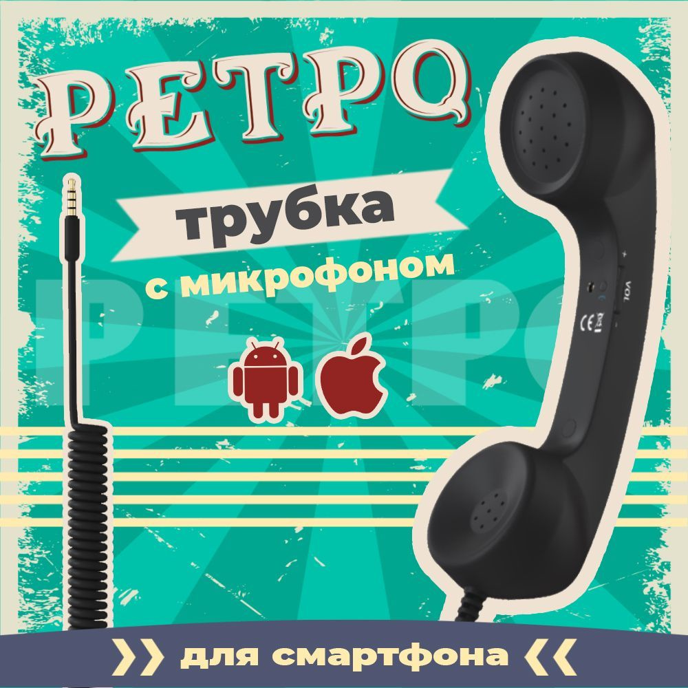 Ретро трубка телефонная для смартфона гарнитура с микрофоном GSMIN Retro  (Черный)