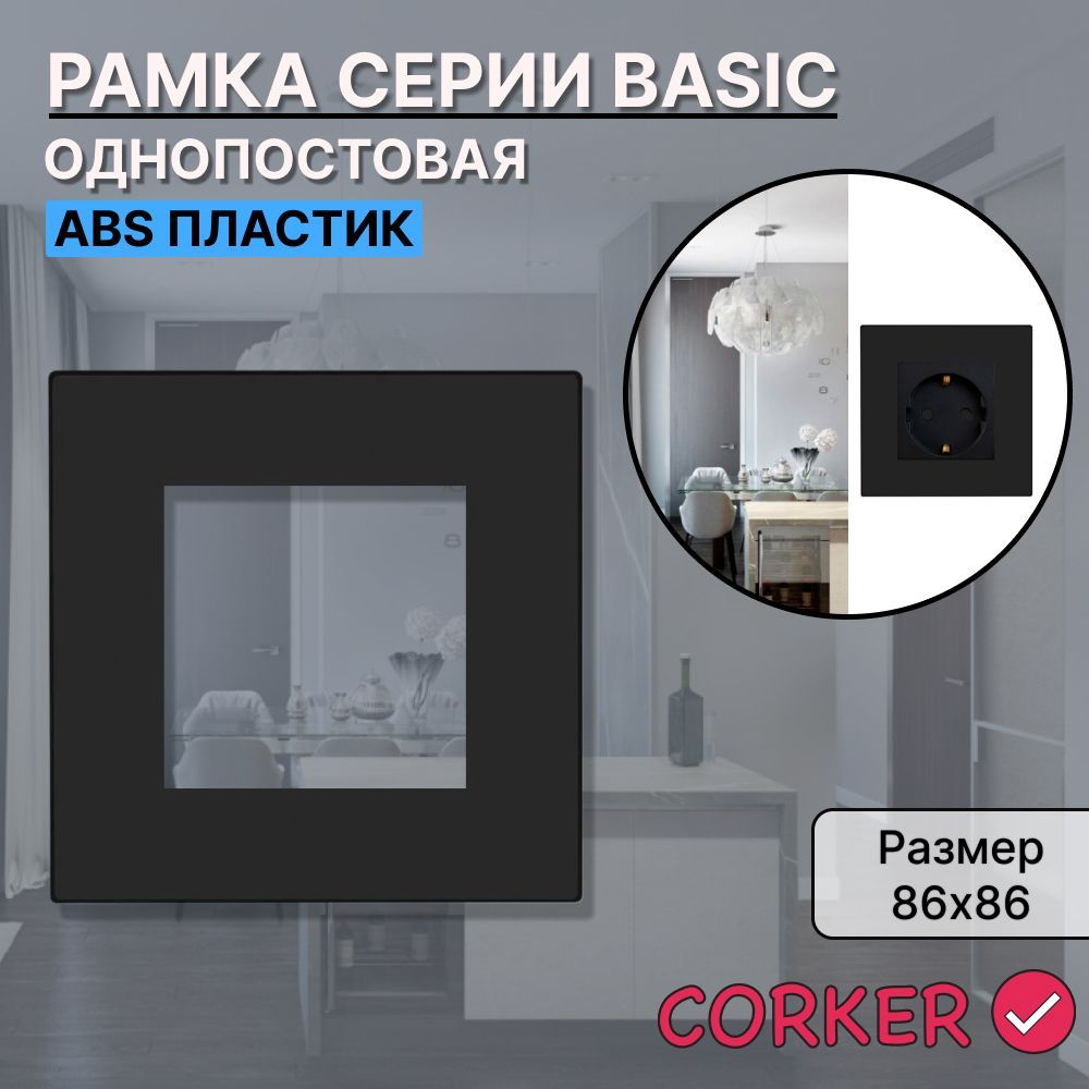 Рамка электроустановочная CORKER 1 пост / пластик / черный / black  #1