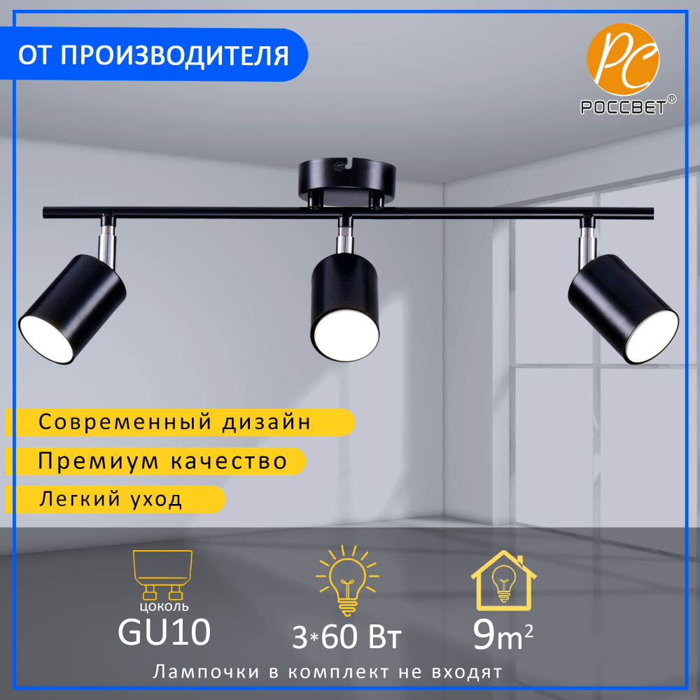 Спот, светильник настенно-потолочный РОССВЕТ РС21857 BK+CR/3C, 3*GU10 ...