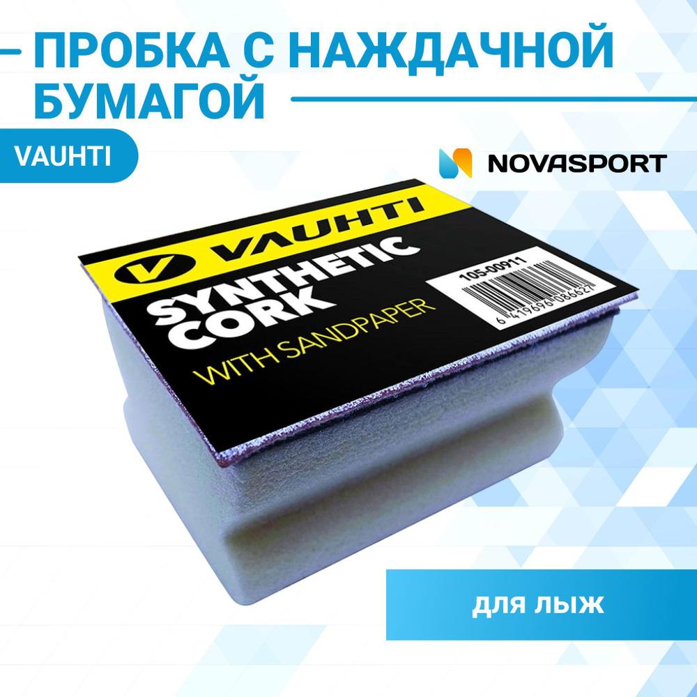 Пробка лыжная VAUHTI с наждачной бумагой EV105-00911 купить по выгодной ...