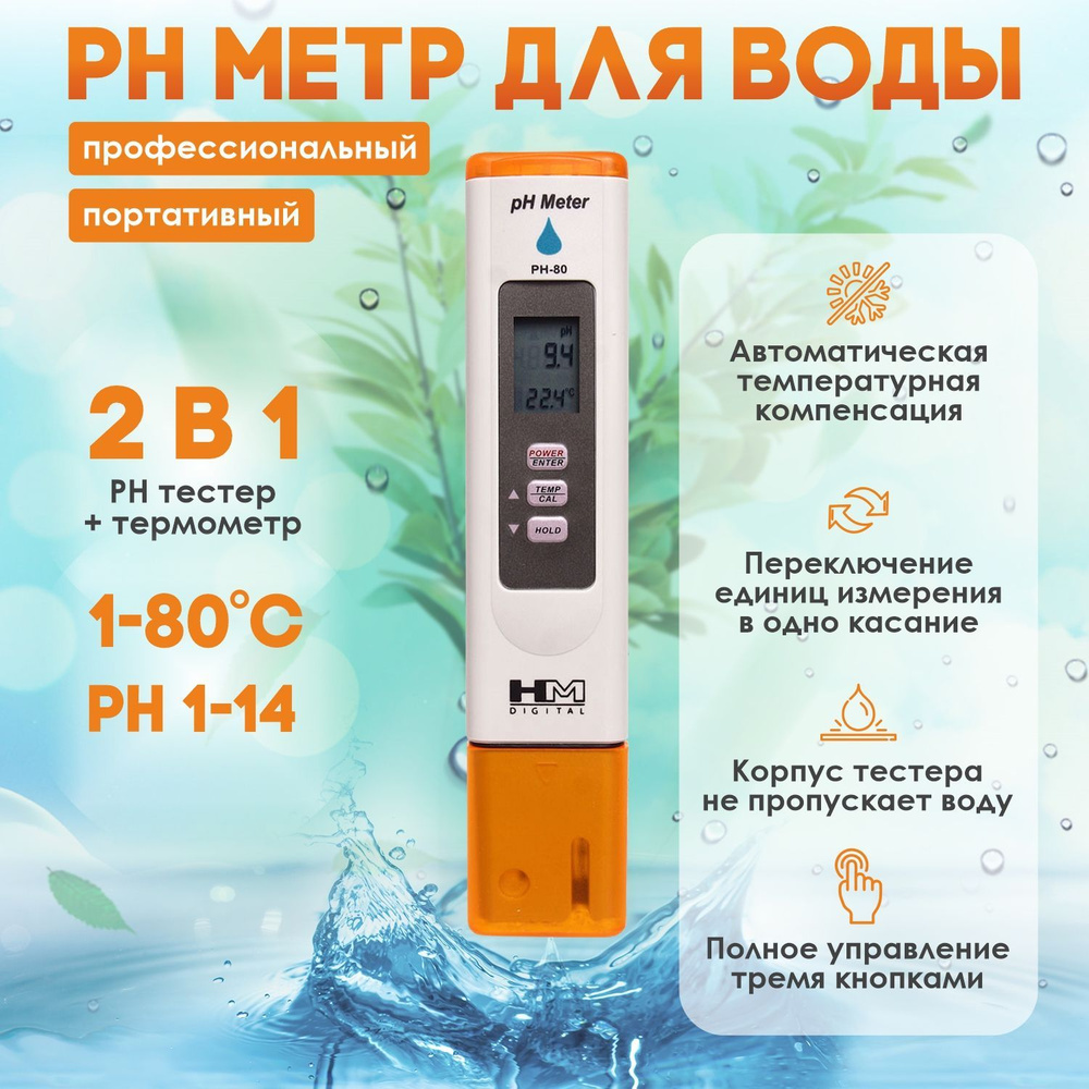 PH метр для воды HM Digital PH-80 профессиональный - купить с доставкой по  выгодным ценам в интернет-магазине OZON (642997822)