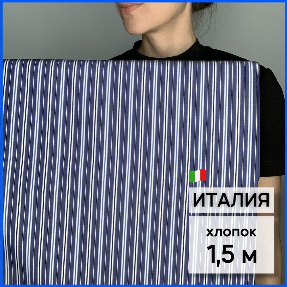 Ткань для шитья сорочечная. Темно-синяя в белую и голубую полоску ...