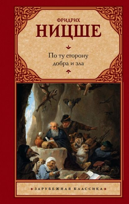 По ту сторону добра и зла | Ницше Фридрих Вильгельм | Электронная книга  #1