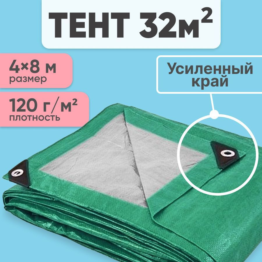 Тент укрывной с люверсами усиленный 4x8 м 120 г/м2, туристический, для  навесов от солнца, для автомобиля, для дачи и сада - купить с доставкой по  выгодным ценам в интернет-магазине OZON (733430254)