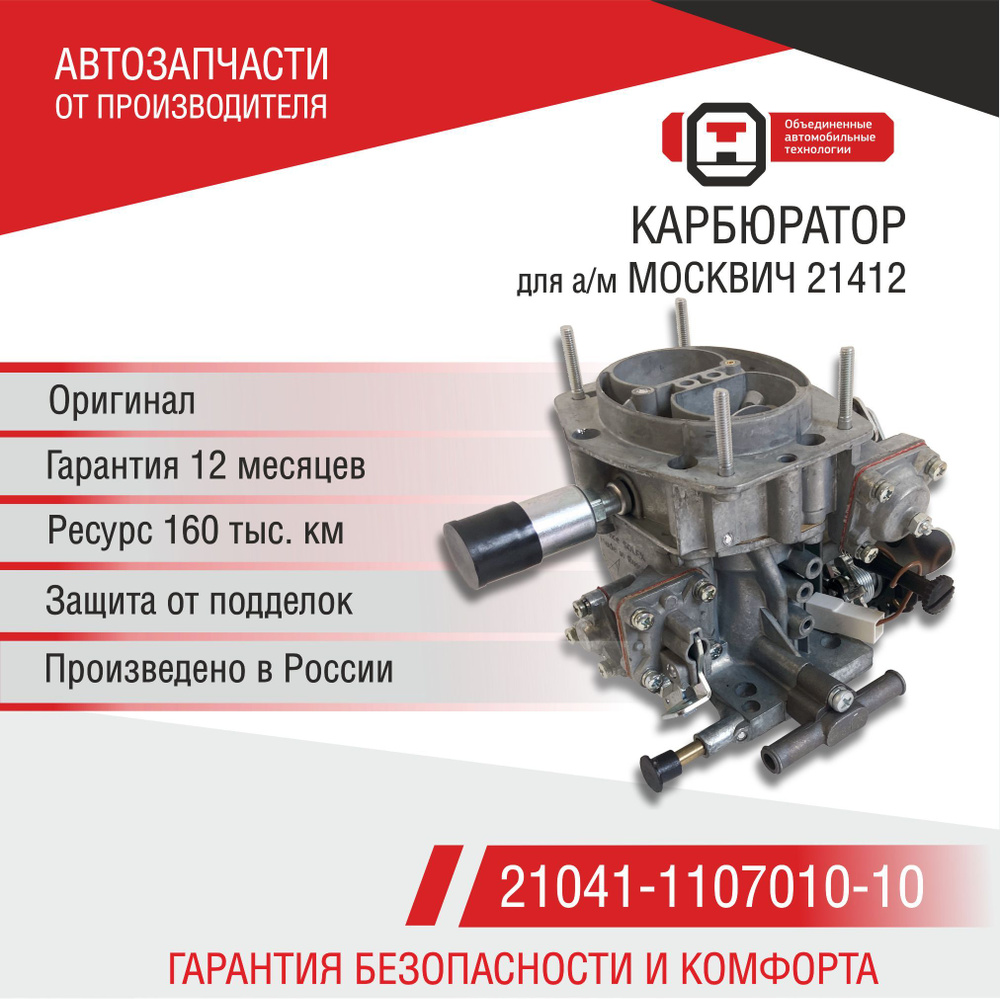 Карбюратор для а/м Москвич 21412 (1800см3) ДВС УЗАМ-3318 с МПС3 Солекс ...