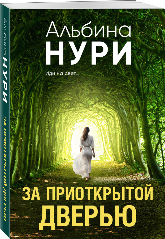 За приоткрытой дверью | Нури Альбина #1