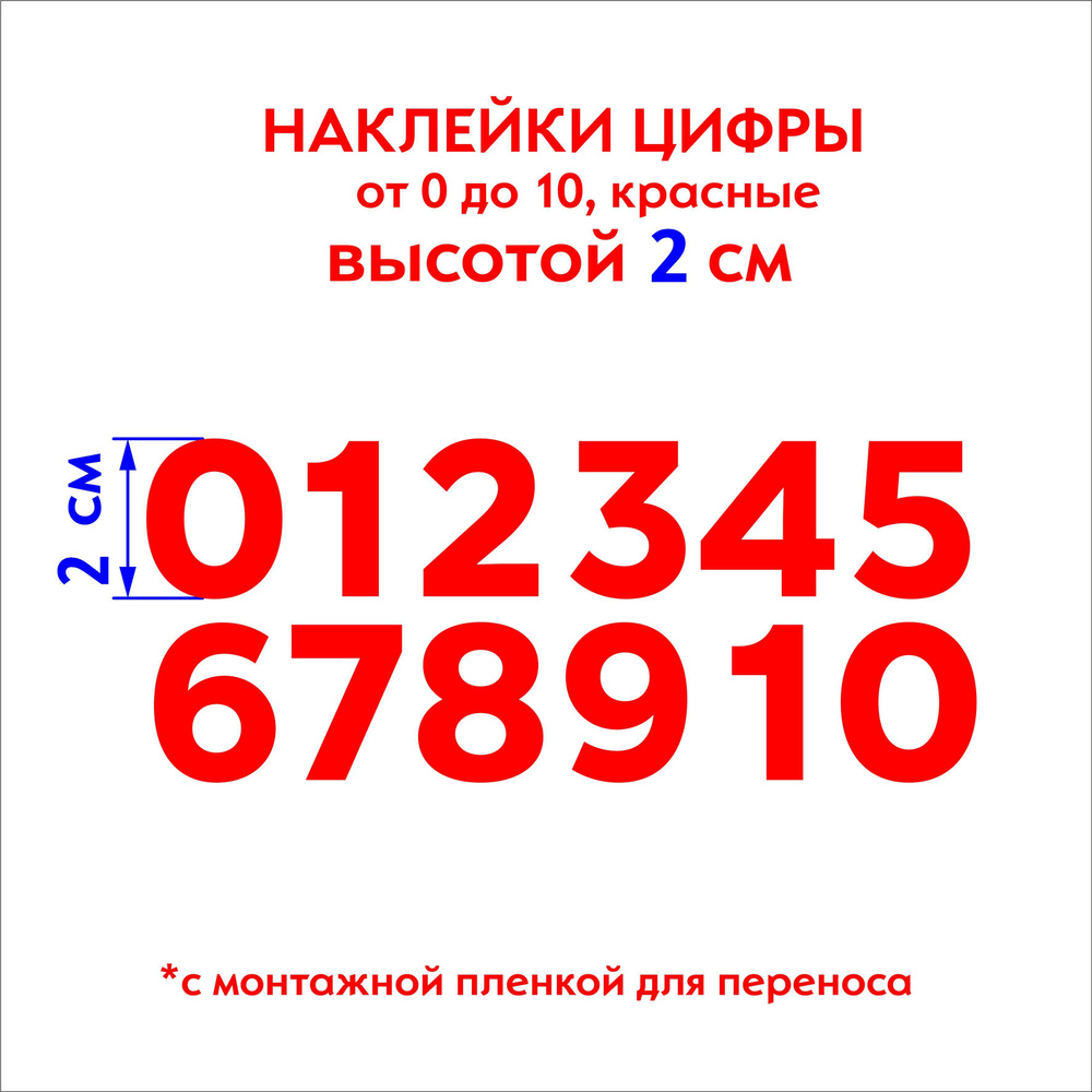 Наклейка на авто набор цифр красные от 1 до 10, высота 2см